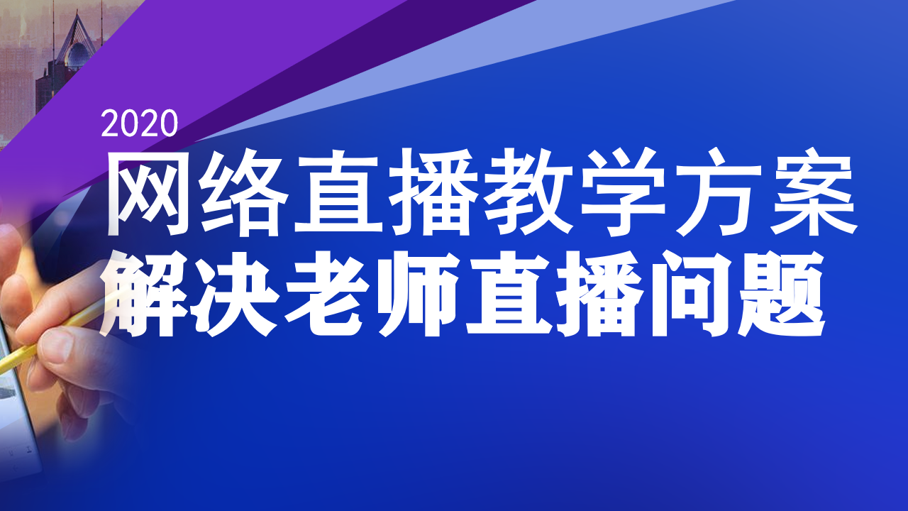 疫情之下的课程直播