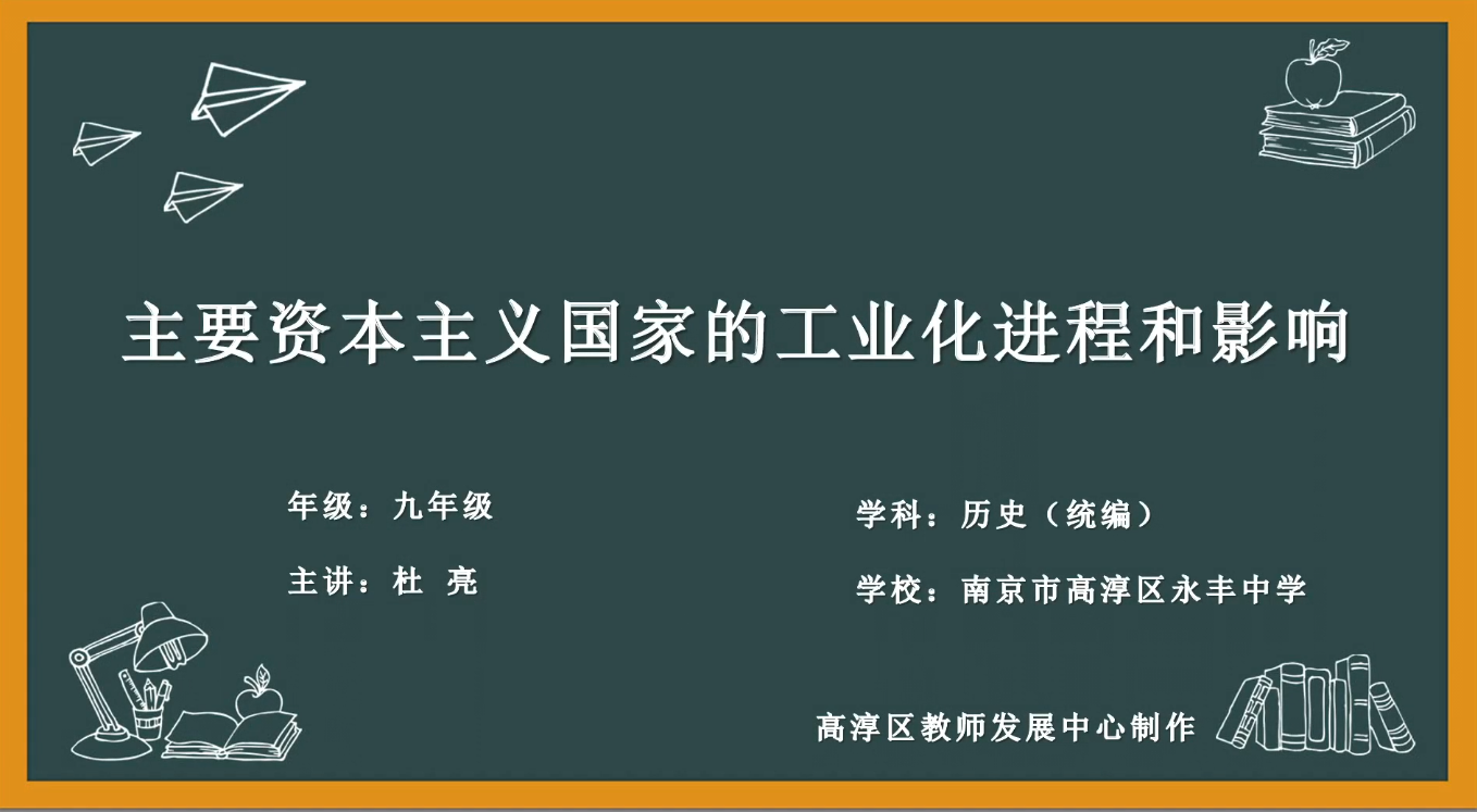 主要资本主义国家的工业化进程和影响