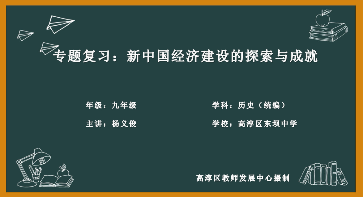 复习：新中国经济建设的探索和成就