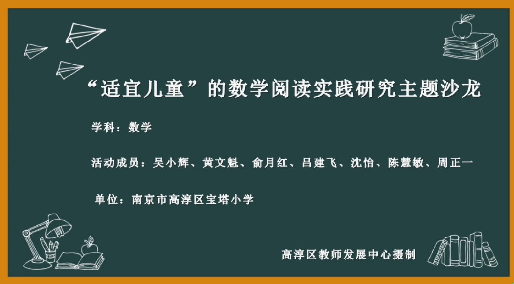 适宜儿童的数学阅读实践研究主题沙龙