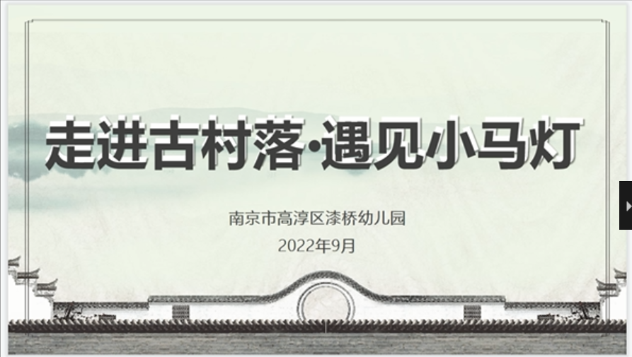 挖掘古村落资源实施园本化课程