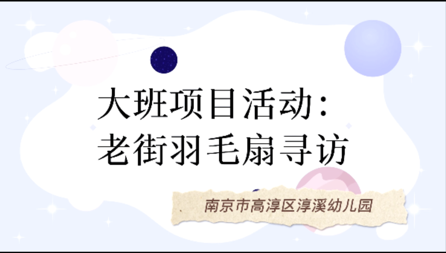 幼儿社会实践项目活动：《老街羽扇寻访》