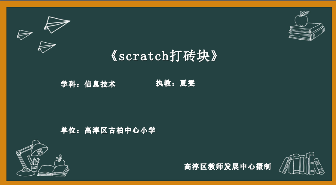 《scratch打砖块》