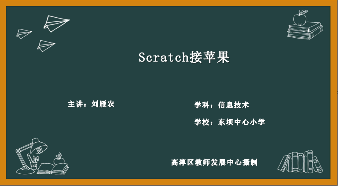 Scratch接苹果