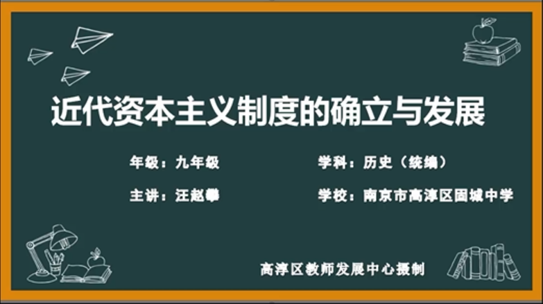 近代资本主义制度的确立与发展