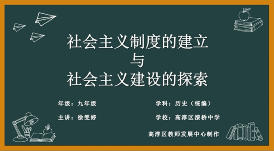 社会主义制度的建立与社会主义建设的探索