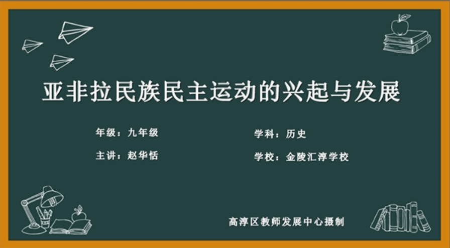 亚非拉民族民主运动的兴起与发展