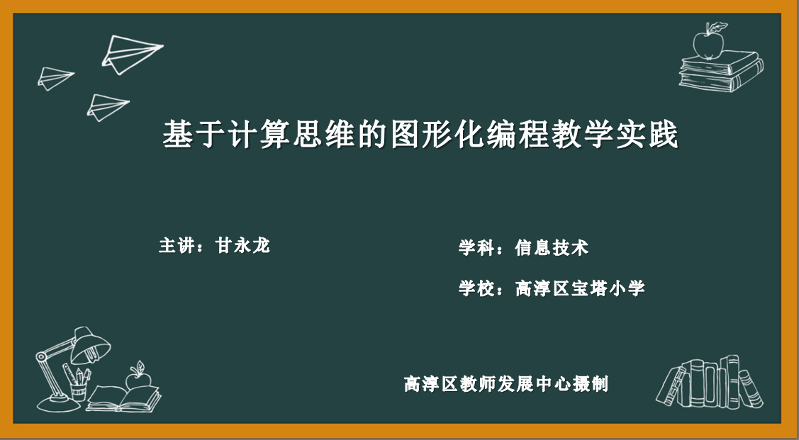 基于计算思维的图形化编程教学实践