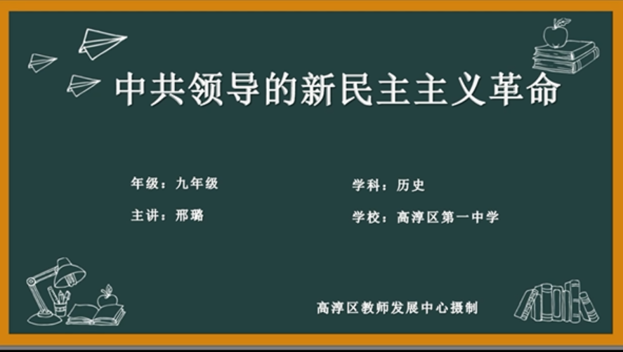 中共领导的新民主主义革命