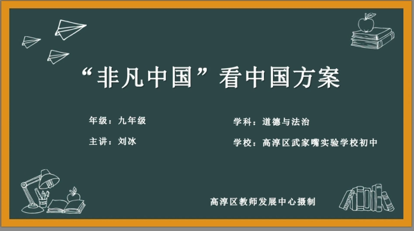 “非凡中国”看中国方案