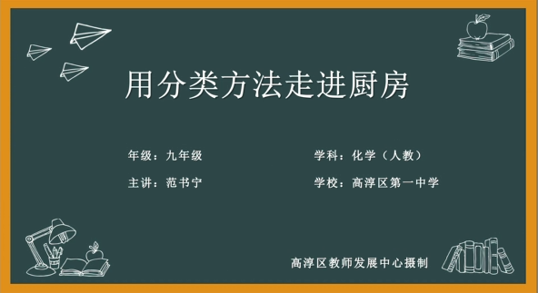 用分类方法走进厨房