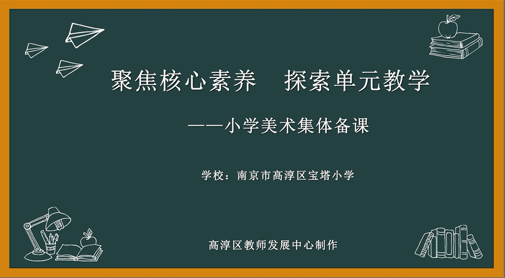 《聚焦核心素养 探索单元教学》