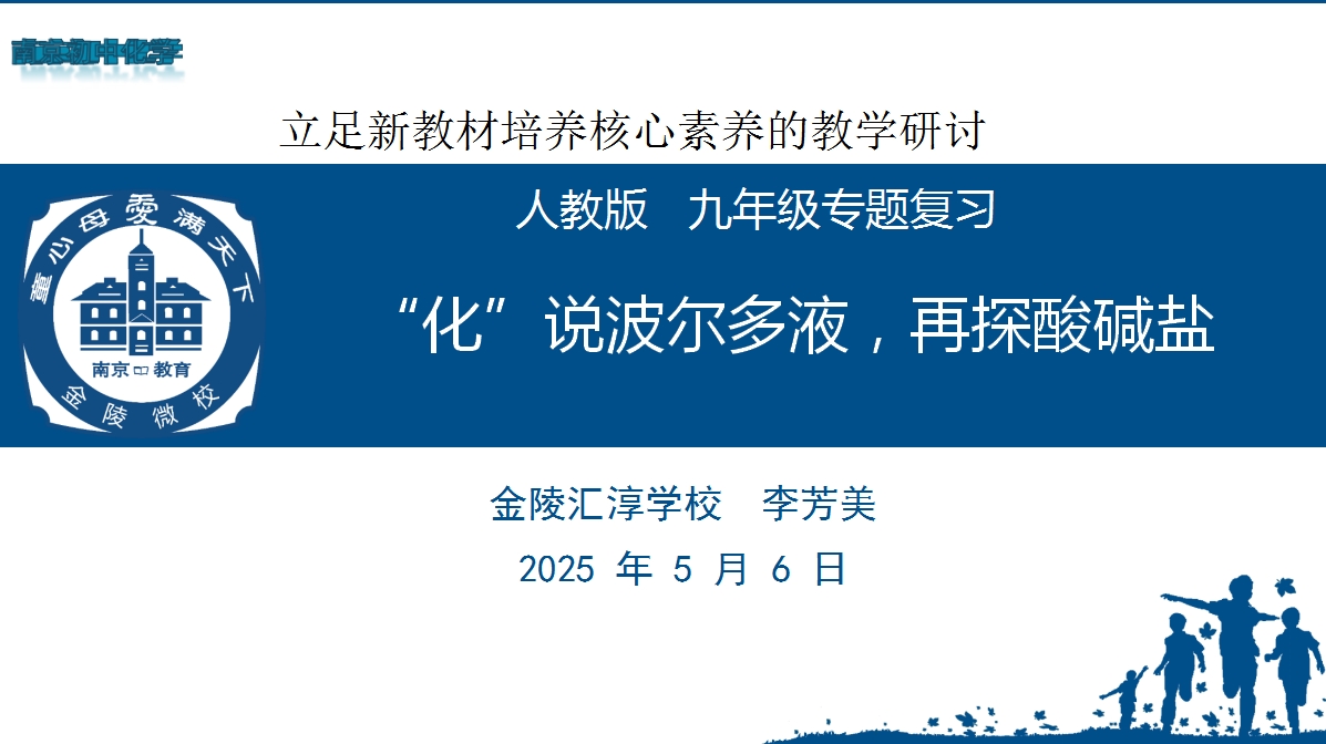 “化”说波尔多液，再探酸碱盐