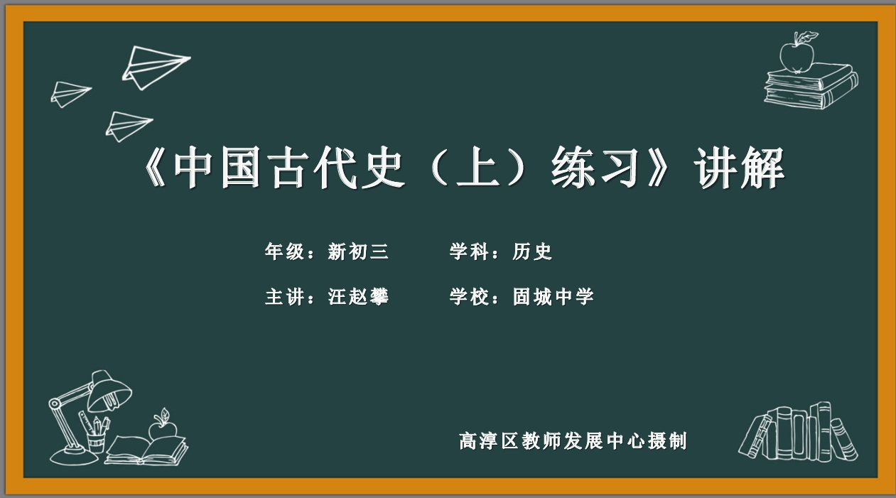 中国古代史（上）练习