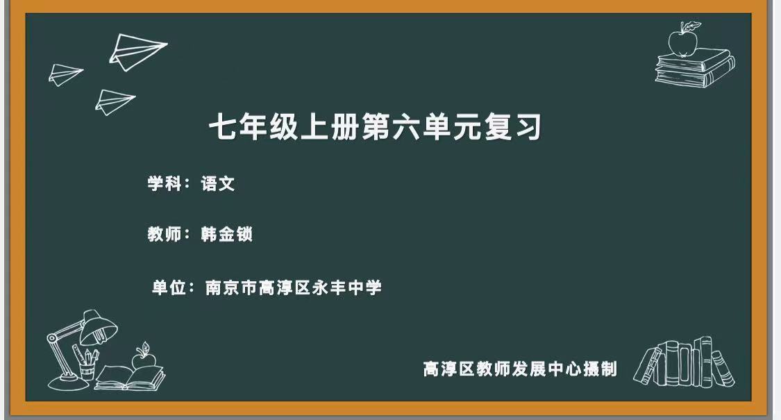 七上第六单元暑假作业