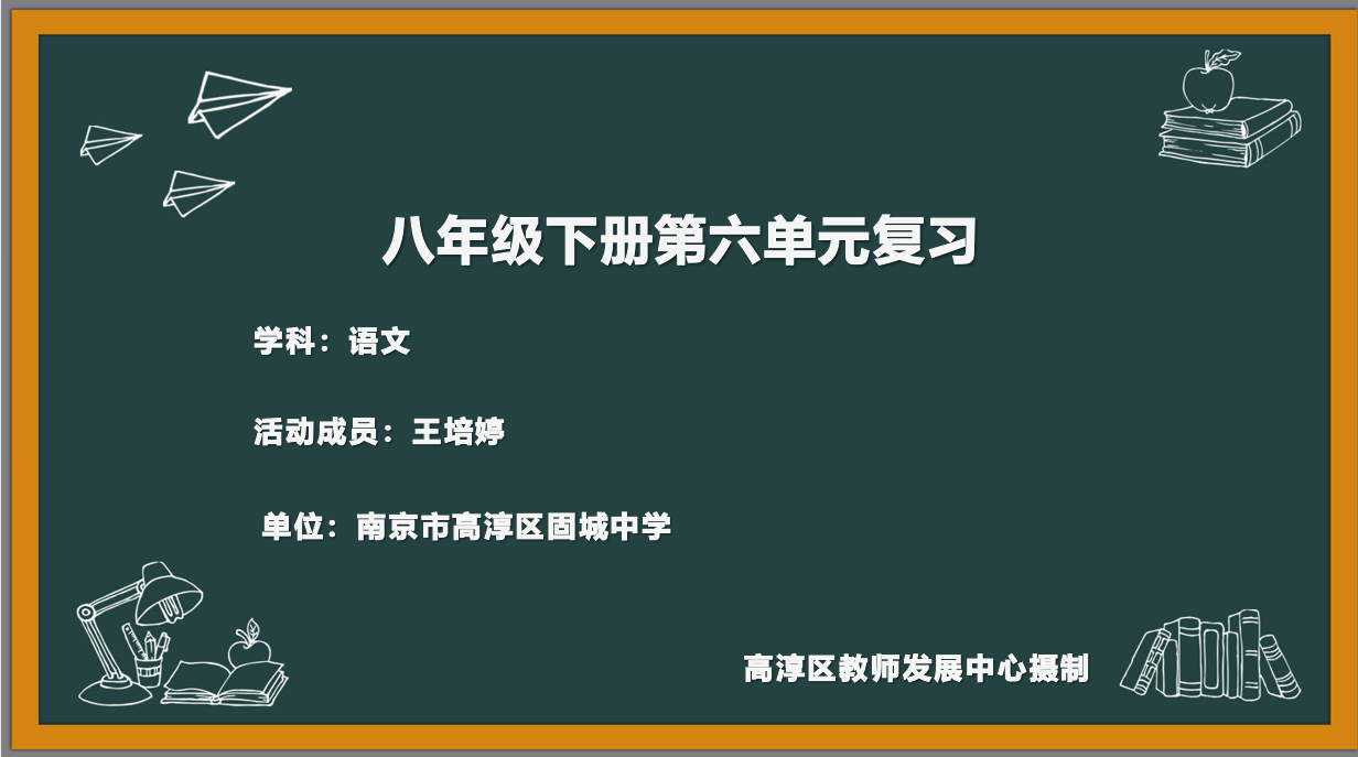 八下第六单元暑假作业
