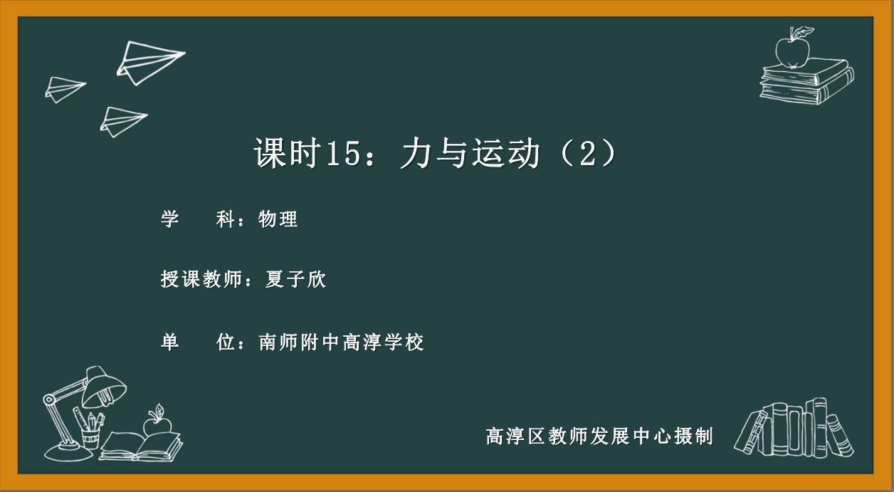 力与运动（2）