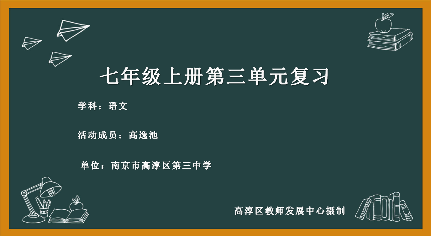 七上第三单元暑假作