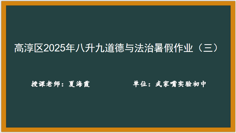 道德与法治学科暑假作业（三）