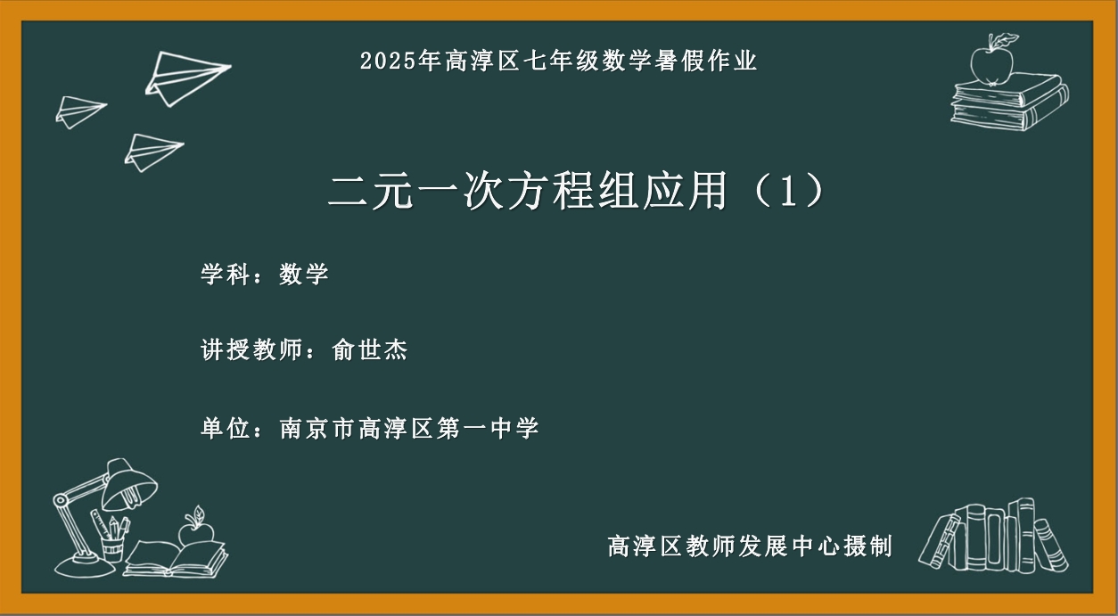 二元一次方程组应用（1）
