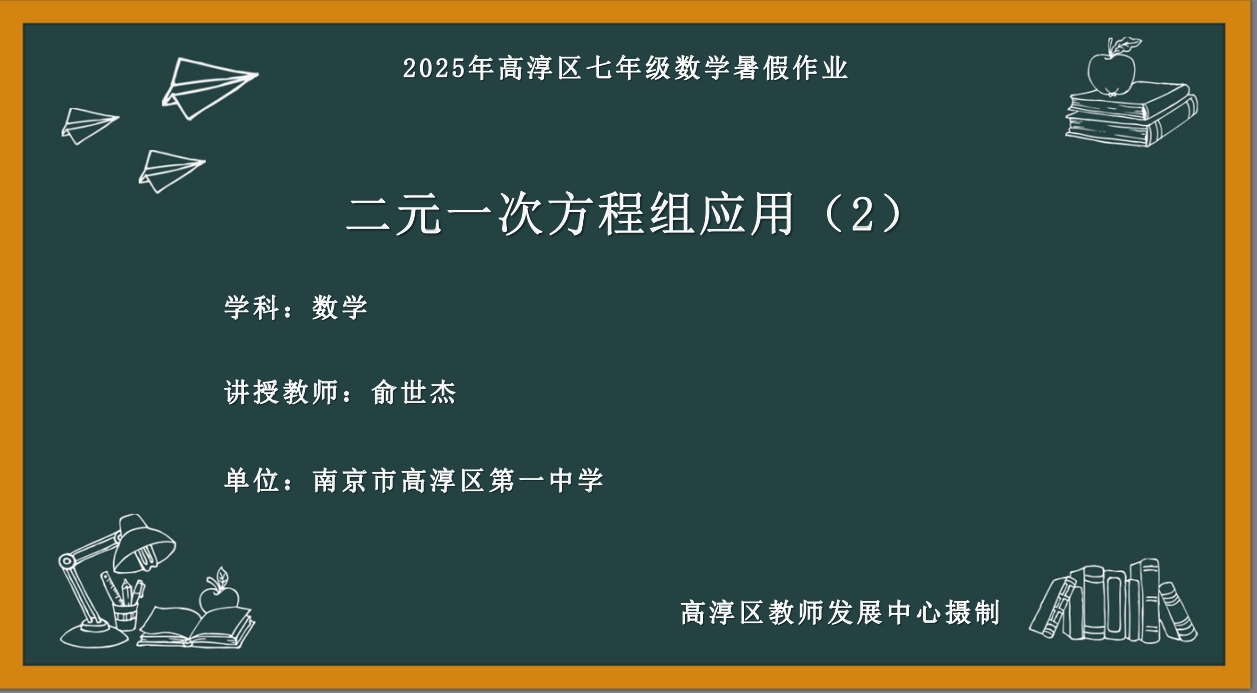 二元一次方程组应用（2）