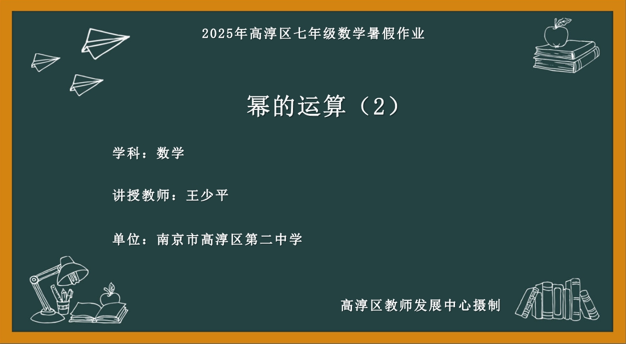 幂的运算（2）