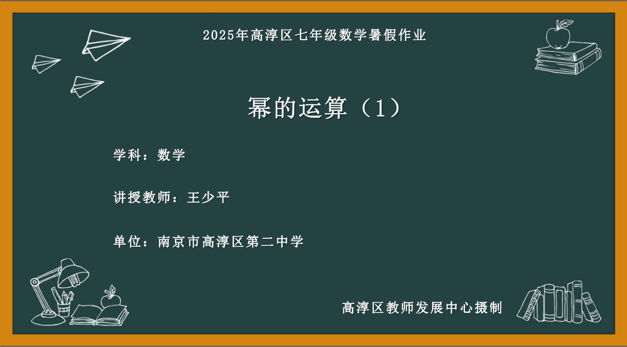 幂的运算（1）