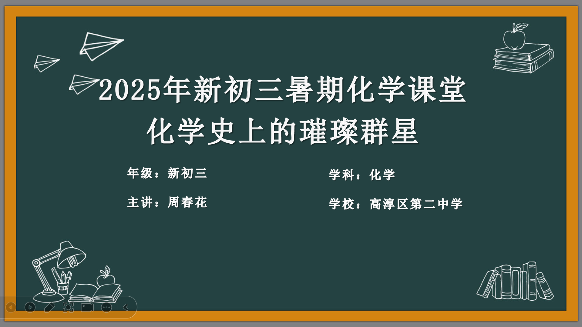 化学史上的璀璨群星