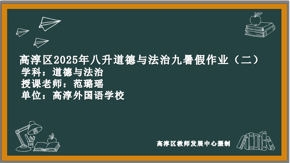 道德与法治学科暑假作业（二）