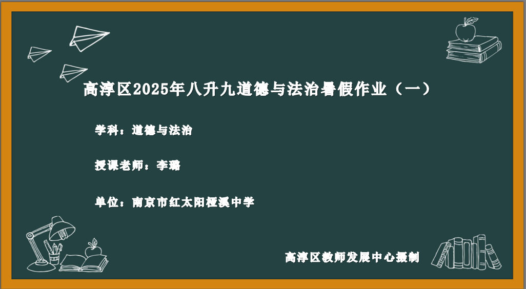 道德与法治学科暑假作业（一）