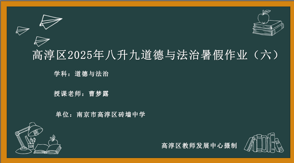 道德与法治学科暑假作业（六）