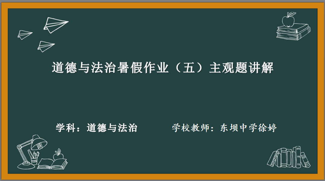 道德与法治学科暑假作业（五）
