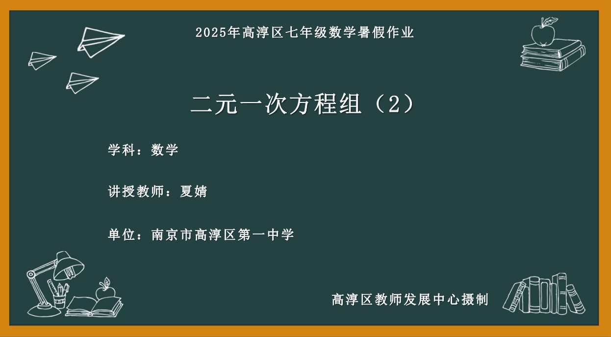 二元一次方程组（2）