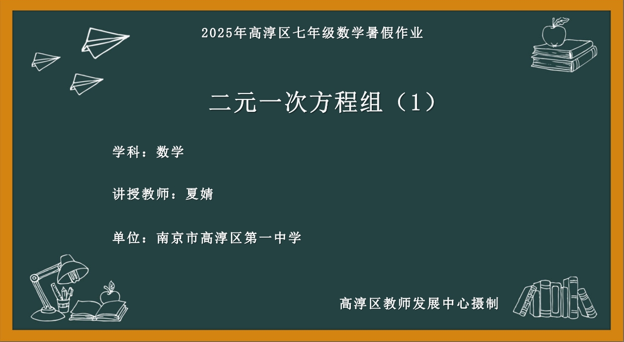 二元一次方程组（1）