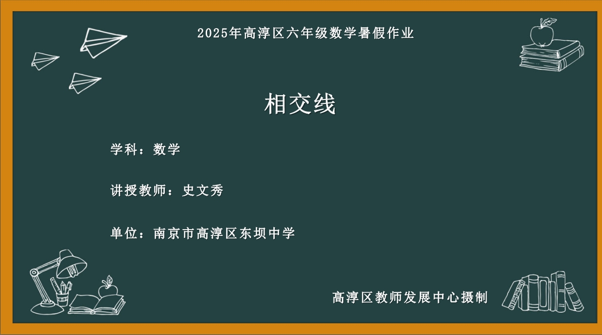 相交线